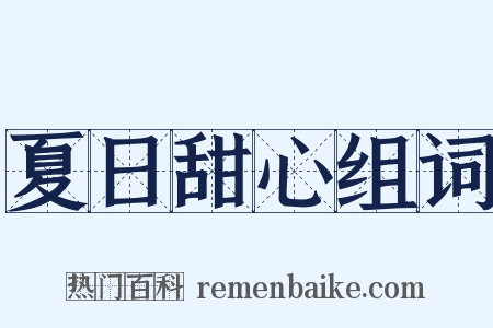 夏日甜心组词是什么意思的图片